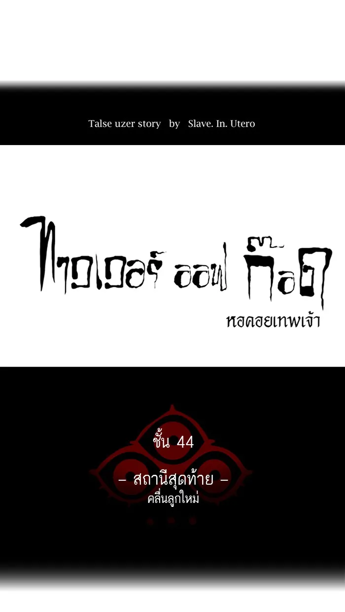 Tower of God ทาวเวอร์ออฟก๊อด หอคอยเทพเจ้า - หน้า 12