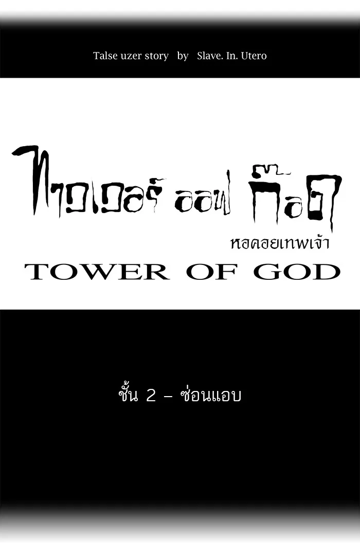 Tower of God ทาวเวอร์ออฟก๊อด หอคอยเทพเจ้า - หน้า 6