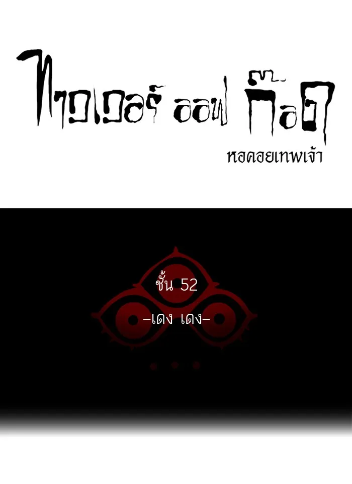 Tower of God ทาวเวอร์ออฟก๊อด หอคอยเทพเจ้า - หน้า 10