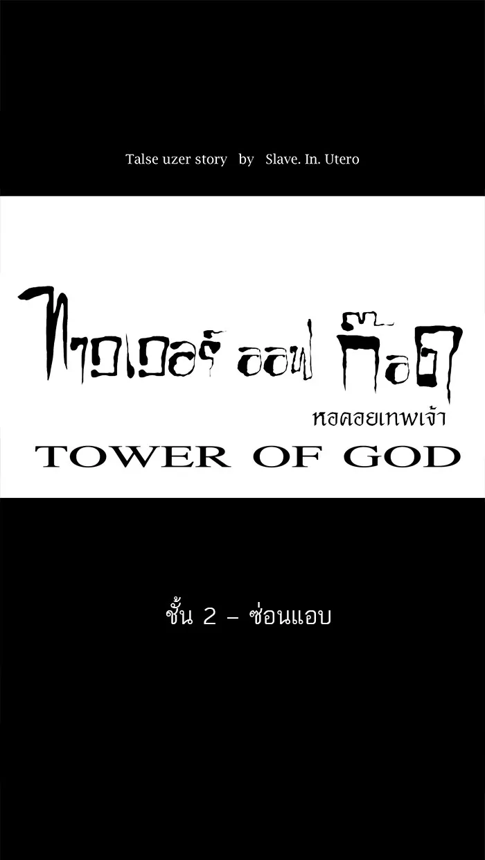 Tower of God ทาวเวอร์ออฟก๊อด หอคอยเทพเจ้า - หน้า 14