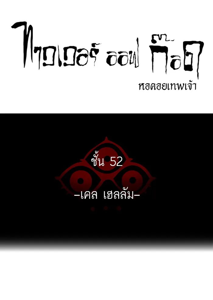 Tower of God ทาวเวอร์ออฟก๊อด หอคอยเทพเจ้า - หน้า 5