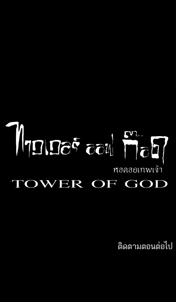 Tower of God ทาวเวอร์ออฟก๊อด หอคอยเทพเจ้า - หน้า 50