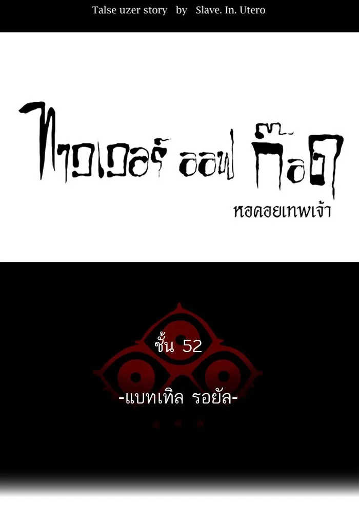 Tower of God ทาวเวอร์ออฟก๊อด หอคอยเทพเจ้า - หน้า 48