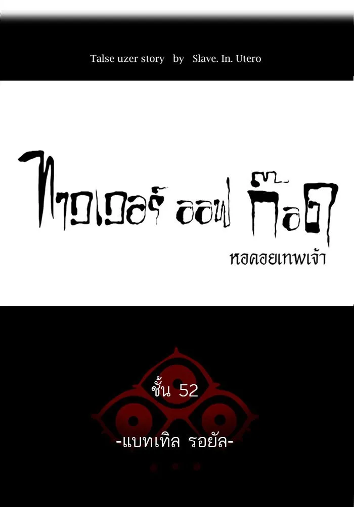 Tower of God ทาวเวอร์ออฟก๊อด หอคอยเทพเจ้า - หน้า 13