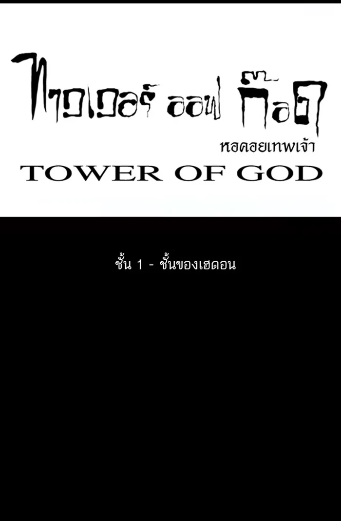 Tower of God ทาวเวอร์ออฟก๊อด หอคอยเทพเจ้า - หน้า 10