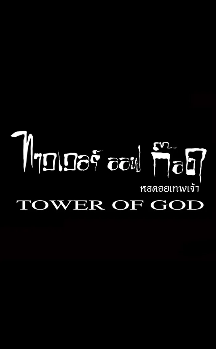 Tower of God ทาวเวอร์ออฟก๊อด หอคอยเทพเจ้า - หน้า 46