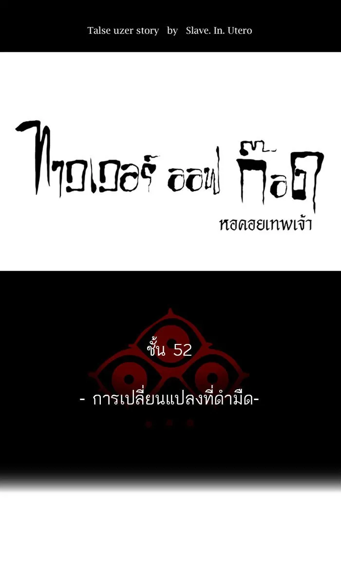 Tower of God ทาวเวอร์ออฟก๊อด หอคอยเทพเจ้า - หน้า 10