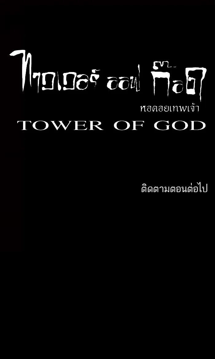 Tower of God ทาวเวอร์ออฟก๊อด หอคอยเทพเจ้า - หน้า 30