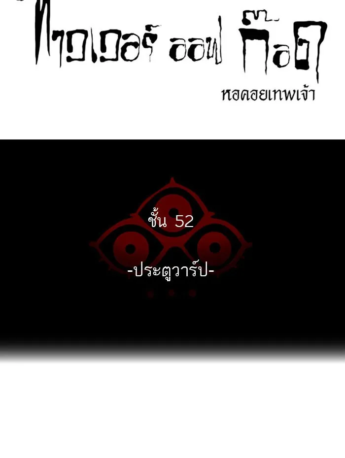 Tower of God ทาวเวอร์ออฟก๊อด หอคอยเทพเจ้า - หน้า 4