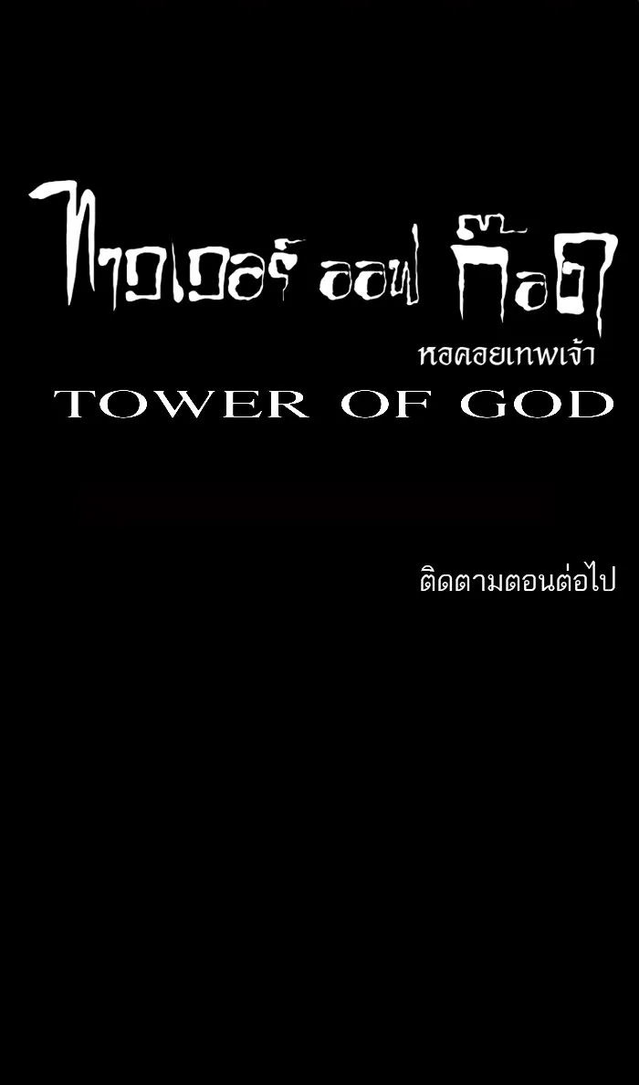 Tower of God ทาวเวอร์ออฟก๊อด หอคอยเทพเจ้า - หน้า 39