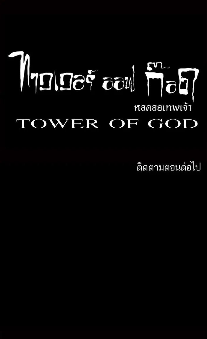 Tower of God ทาวเวอร์ออฟก๊อด หอคอยเทพเจ้า - หน้า 39