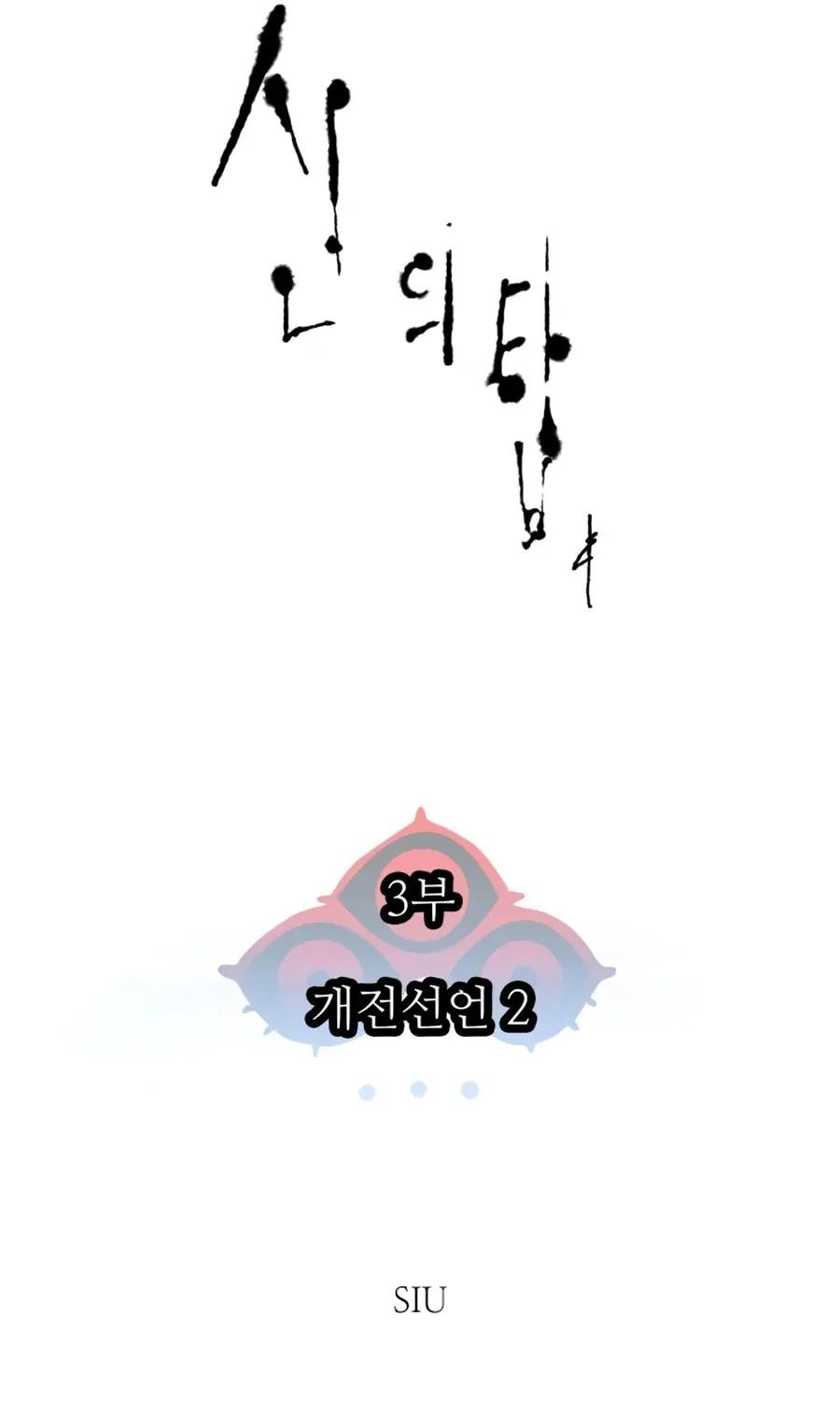 Tower of God ทาวเวอร์ออฟก๊อด หอคอยเทพเจ้า - หน้า 9