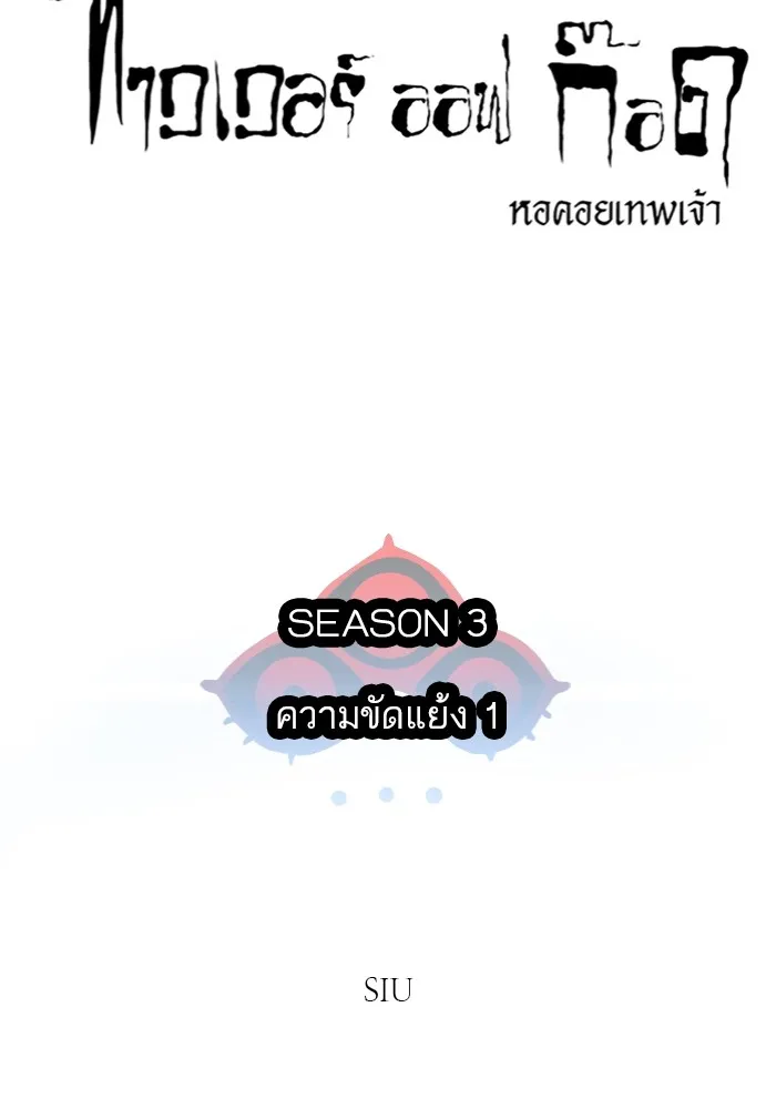 Tower of God ทาวเวอร์ออฟก๊อด หอคอยเทพเจ้า - หน้า 11