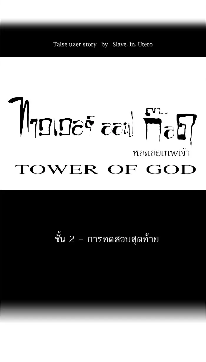 Tower of God ทาวเวอร์ออฟก๊อด หอคอยเทพเจ้า - หน้า 15