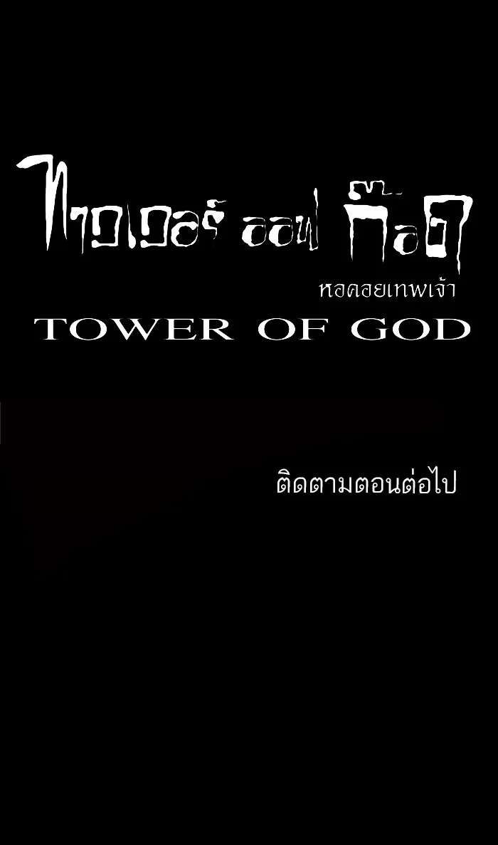 Tower of God ทาวเวอร์ออฟก๊อด หอคอยเทพเจ้า - หน้า 43