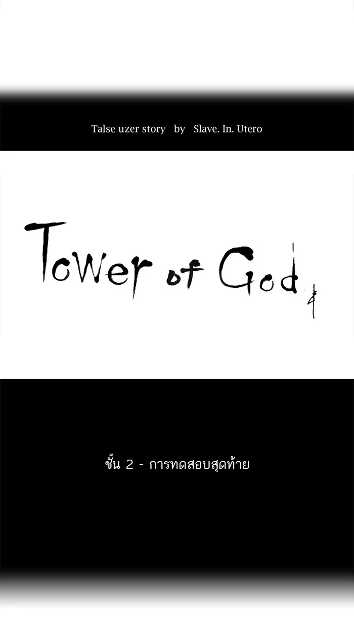 Tower of God ทาวเวอร์ออฟก๊อด หอคอยเทพเจ้า - หน้า 6