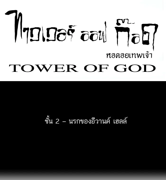 Tower of God ทาวเวอร์ออฟก๊อด หอคอยเทพเจ้า - หน้า 14