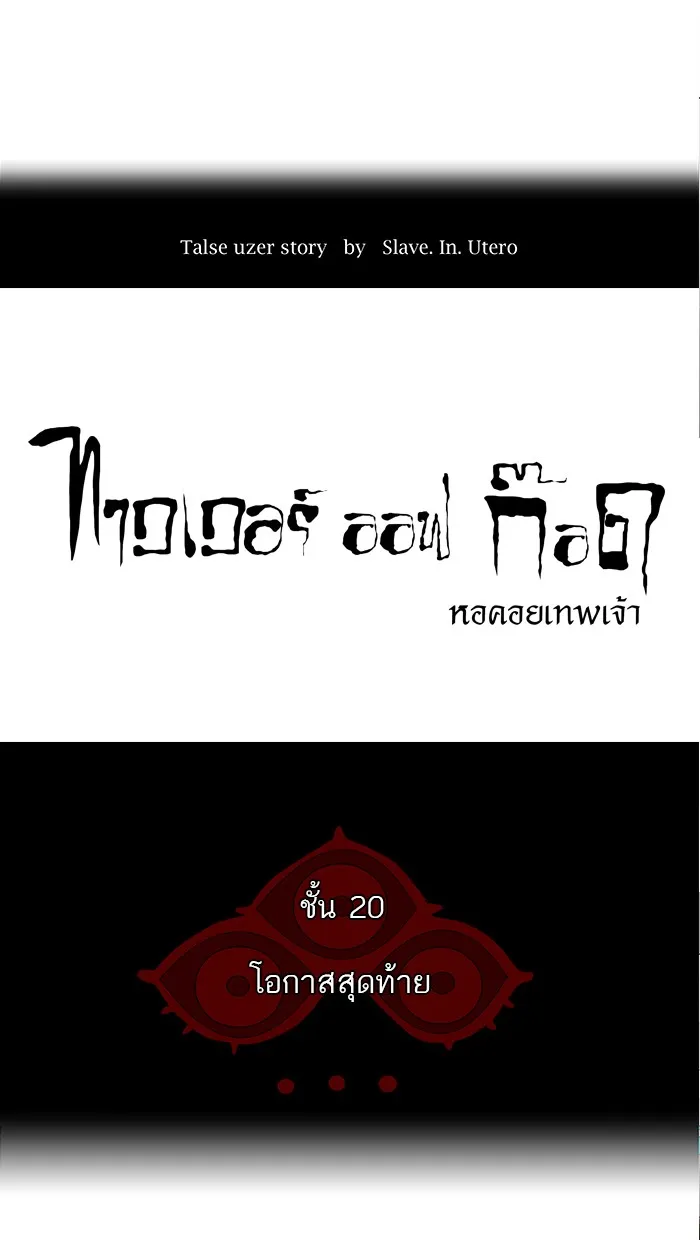 Tower of God ทาวเวอร์ออฟก๊อด หอคอยเทพเจ้า - หน้า 3