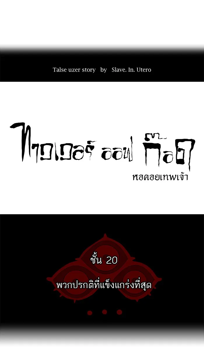 Tower of God ทาวเวอร์ออฟก๊อด หอคอยเทพเจ้า - หน้า 8