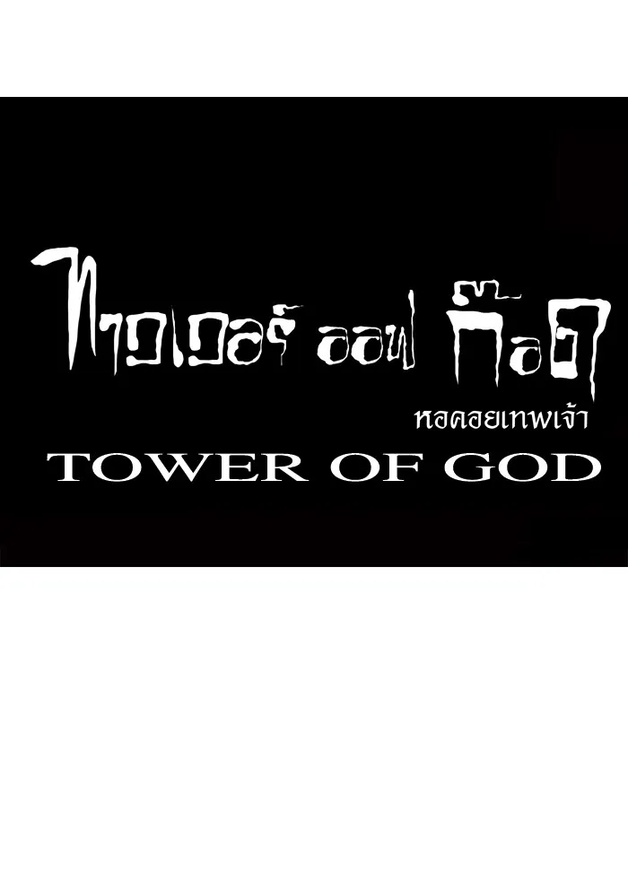 Tower of God ทาวเวอร์ออฟก๊อด หอคอยเทพเจ้า - หน้า 41