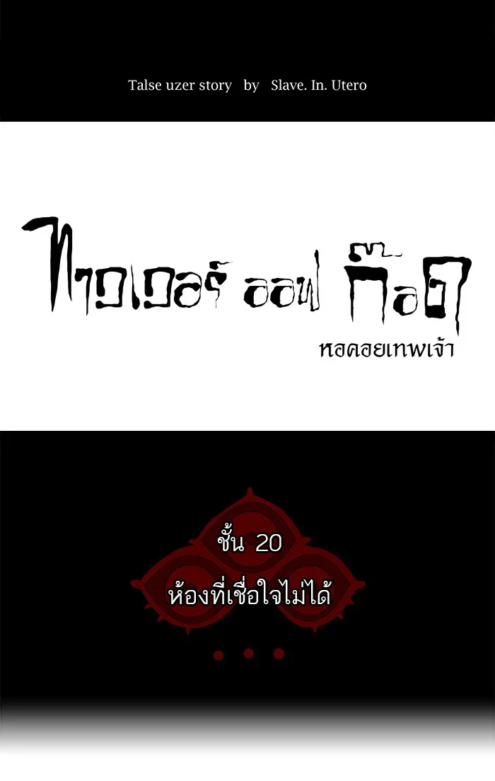 Tower of God ทาวเวอร์ออฟก๊อด หอคอยเทพเจ้า - หน้า 7