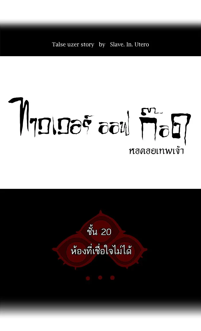 Tower of God ทาวเวอร์ออฟก๊อด หอคอยเทพเจ้า - หน้า 6