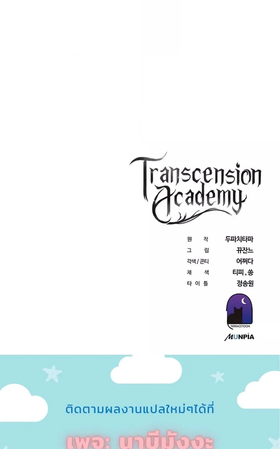 Transcension Academy - หน้า 171