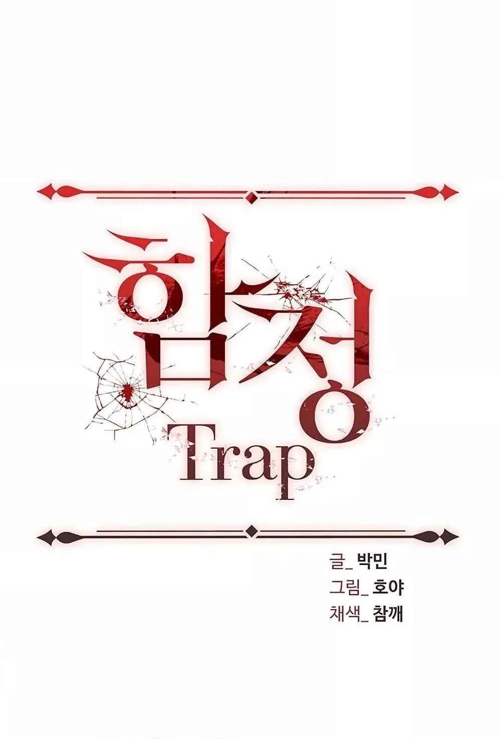 Trap - หน้า 6