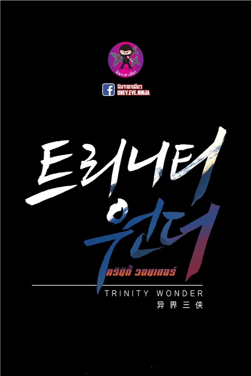 Trinity Wonder - หน้า 1