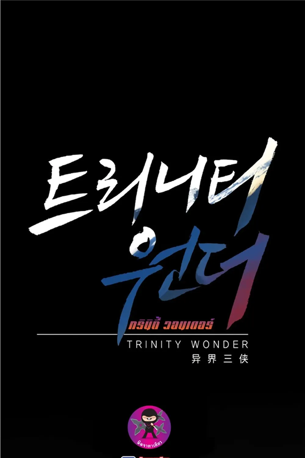 Trinity Wonder - หน้า 1