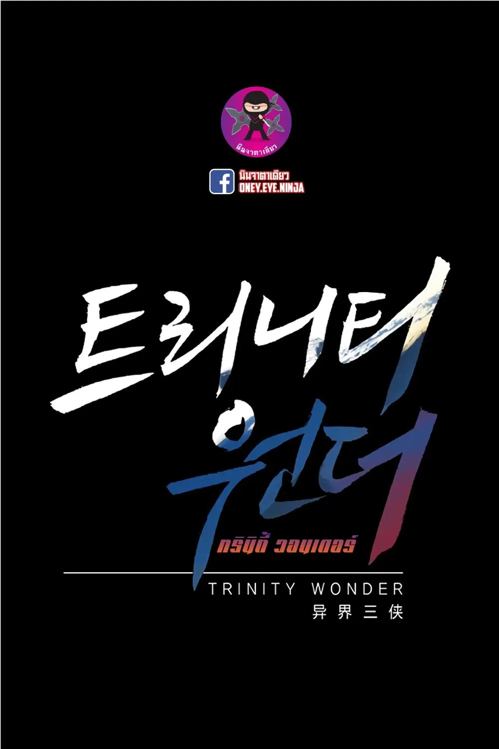 Trinity Wonder - หน้า 1