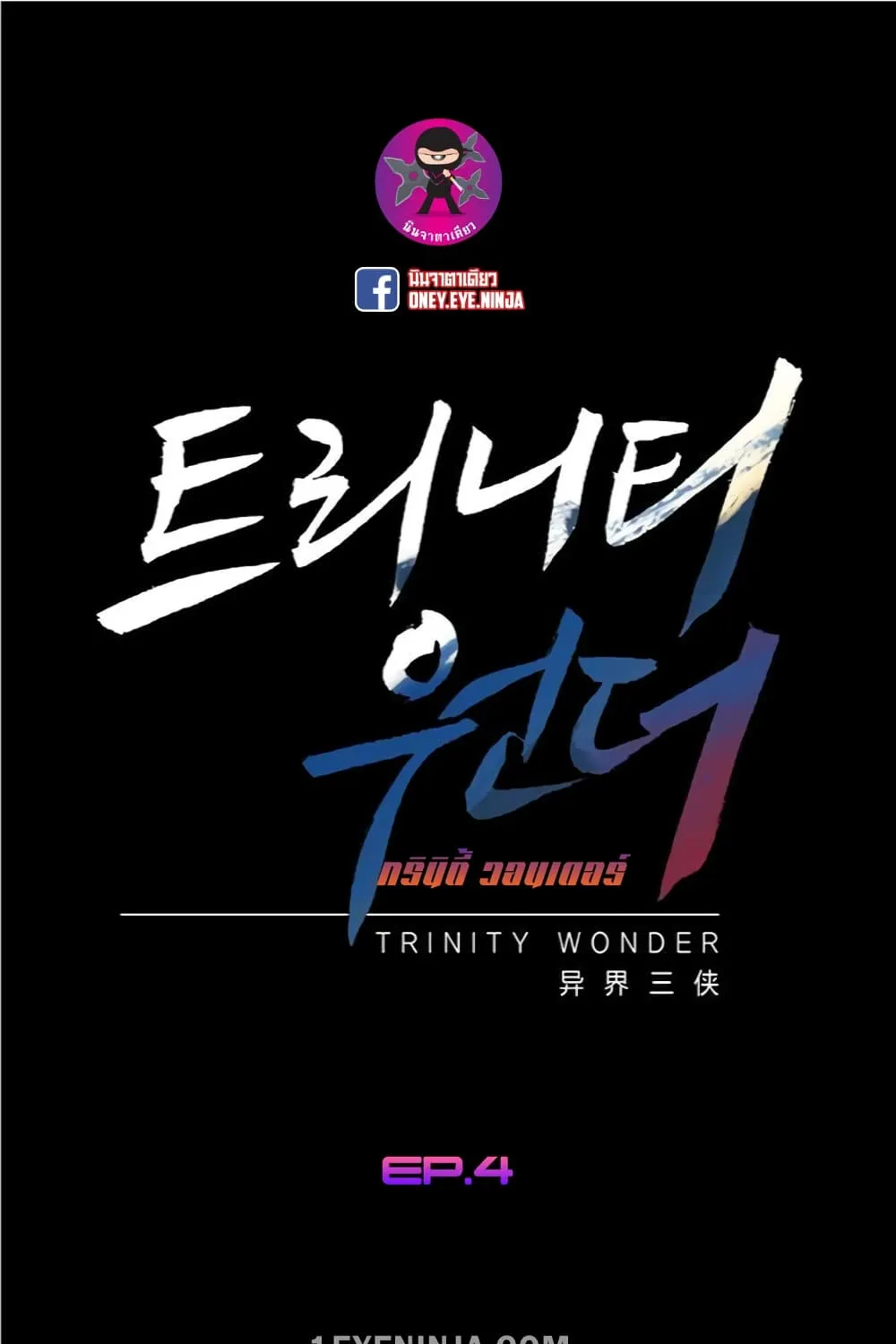 Trinity Wonder - หน้า 1