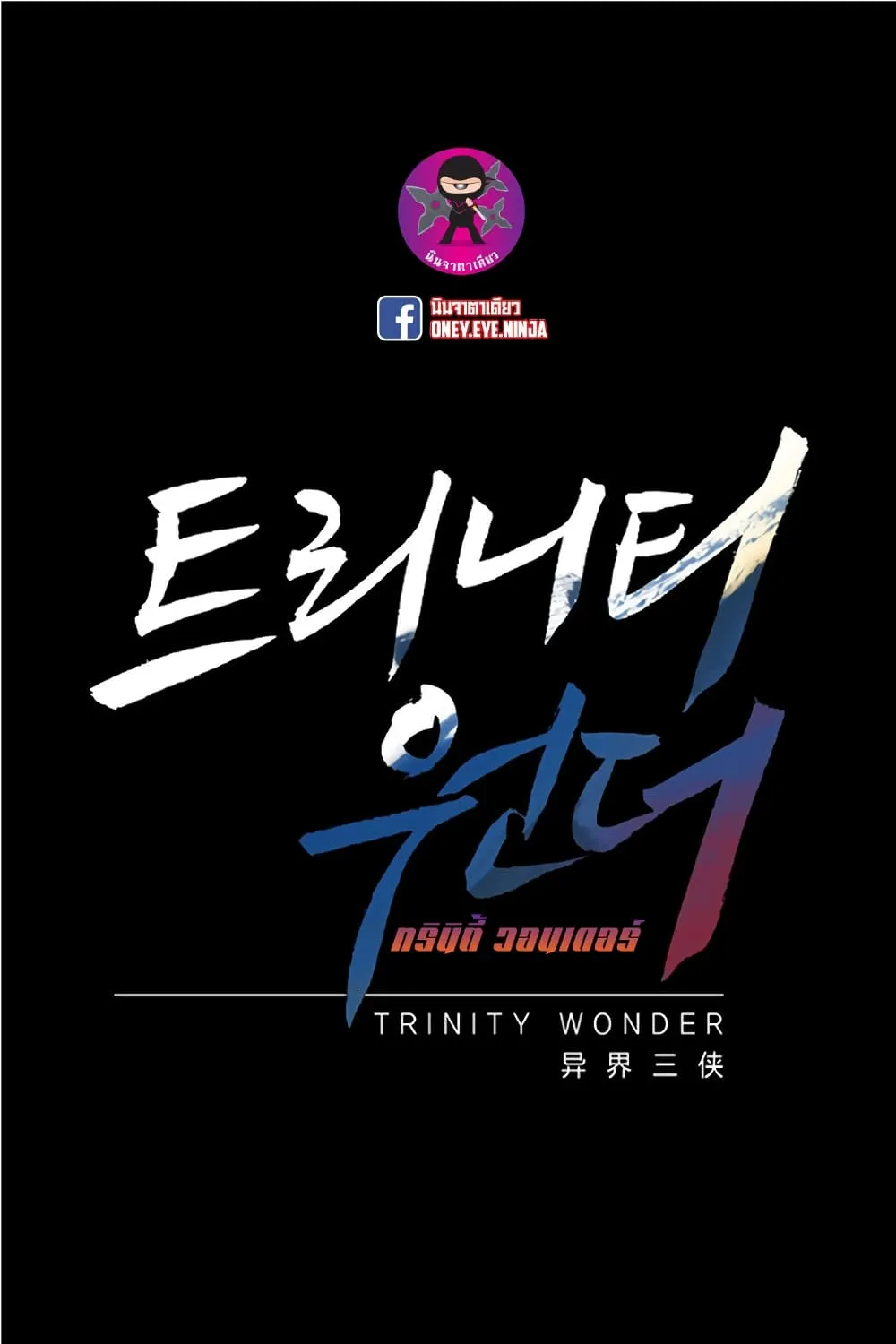 Trinity Wonder - หน้า 1