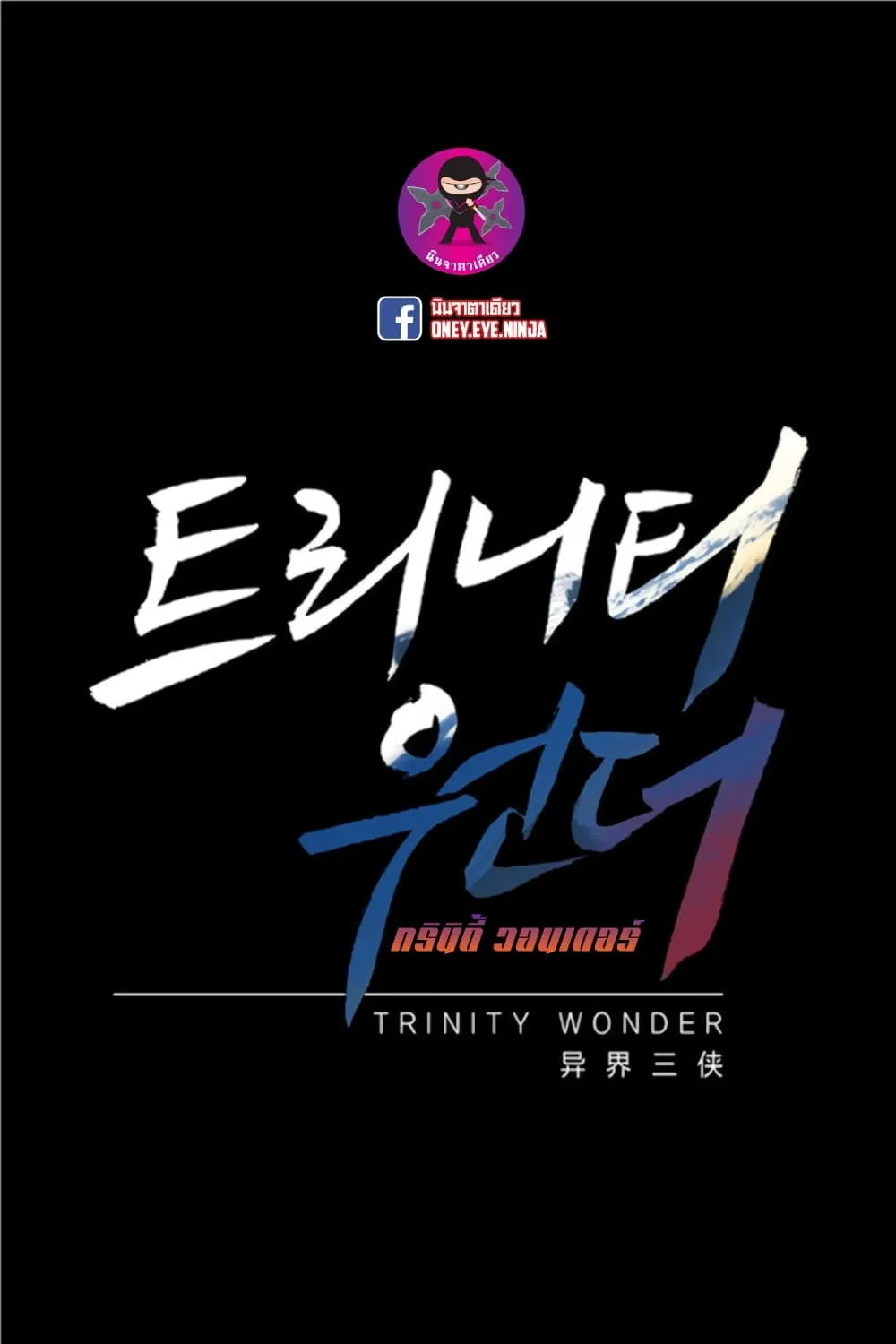 Trinity Wonder - หน้า 1