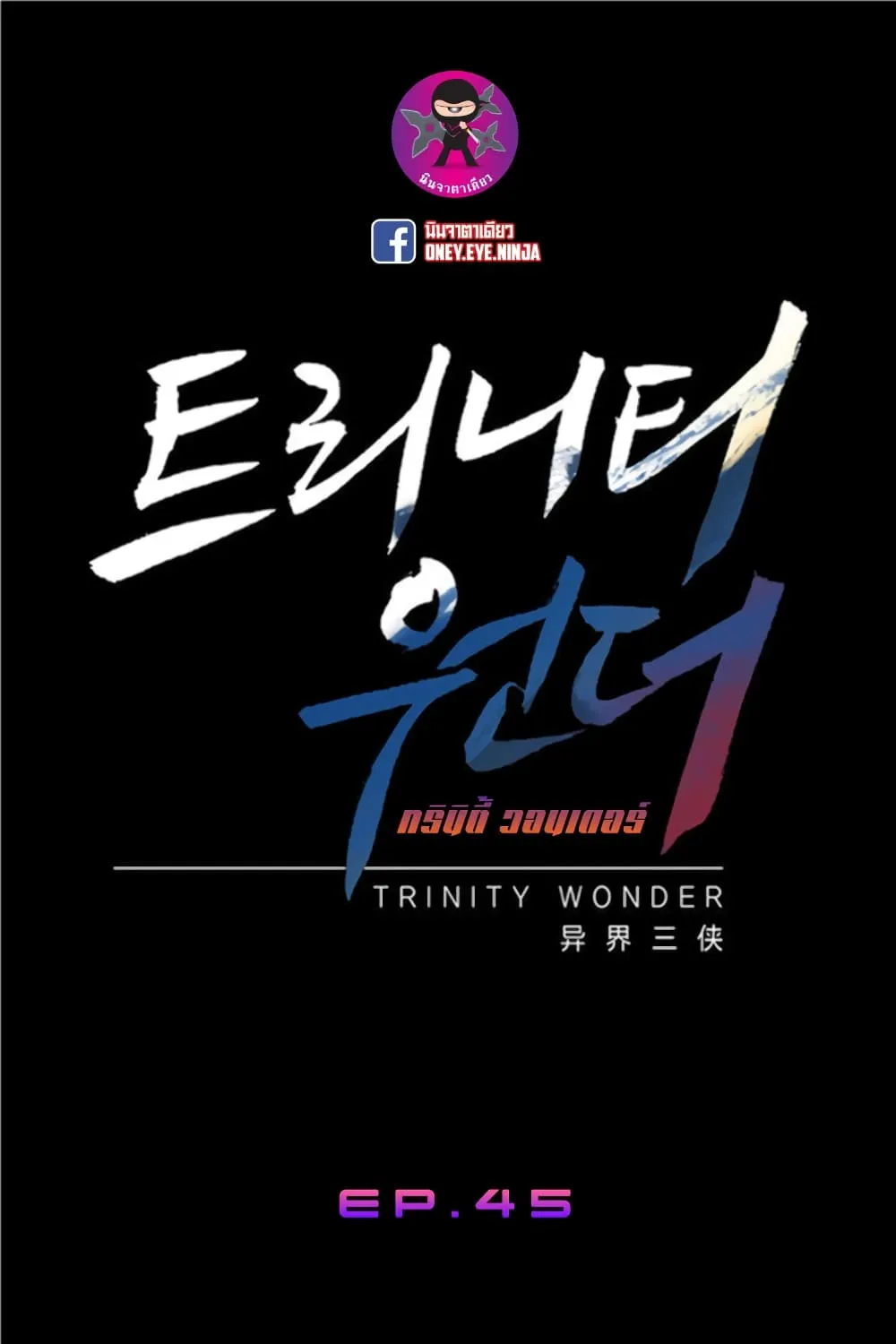 Trinity Wonder - หน้า 1