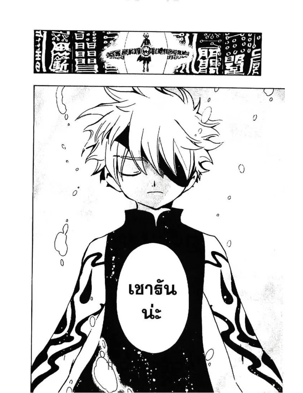 Tsubasa: RESERVoir CHRoNiCLE - หน้า 15