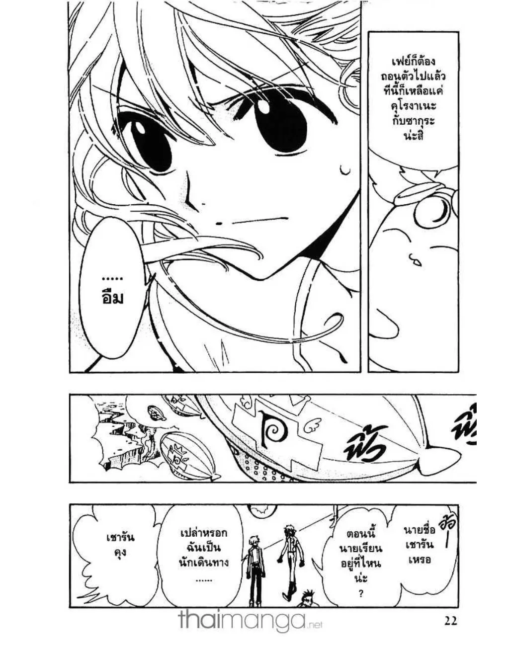 Tsubasa: RESERVoir CHRoNiCLE - หน้า 21