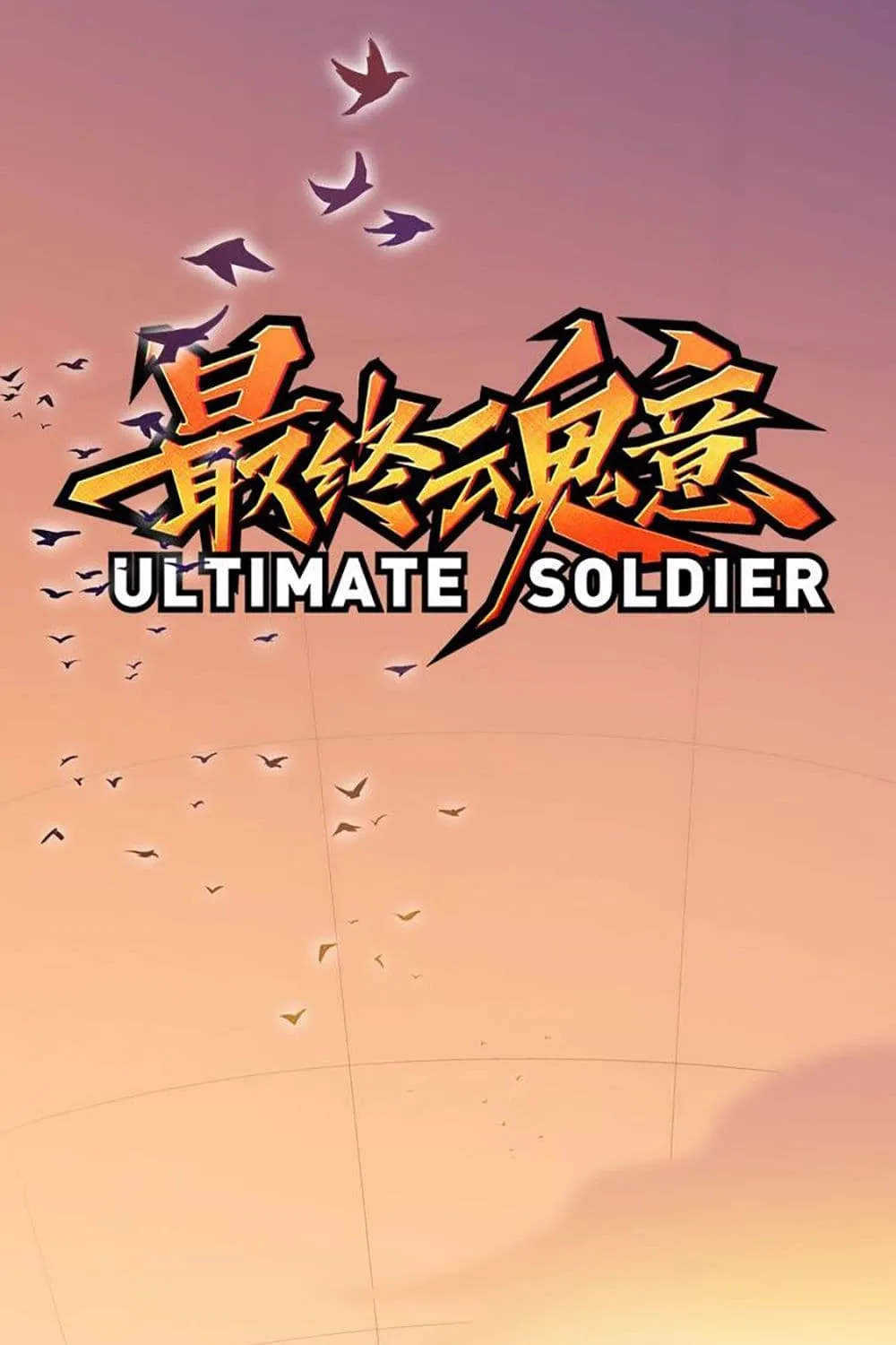 ULTIMATE SOLDIER - หน้า 3