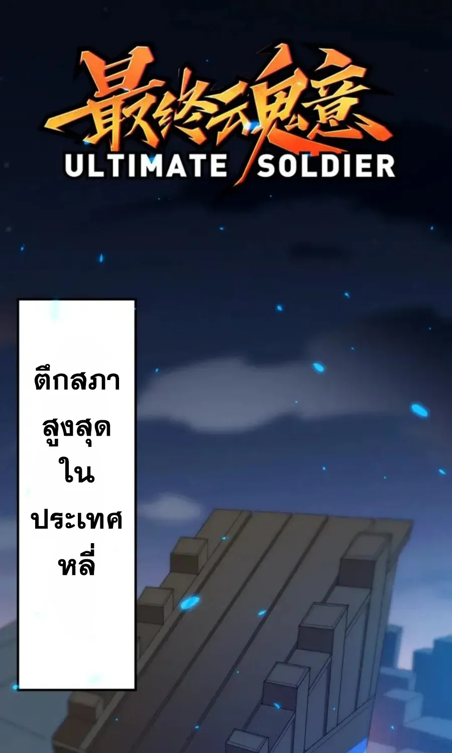 ULTIMATE SOLDIER - หน้า 1