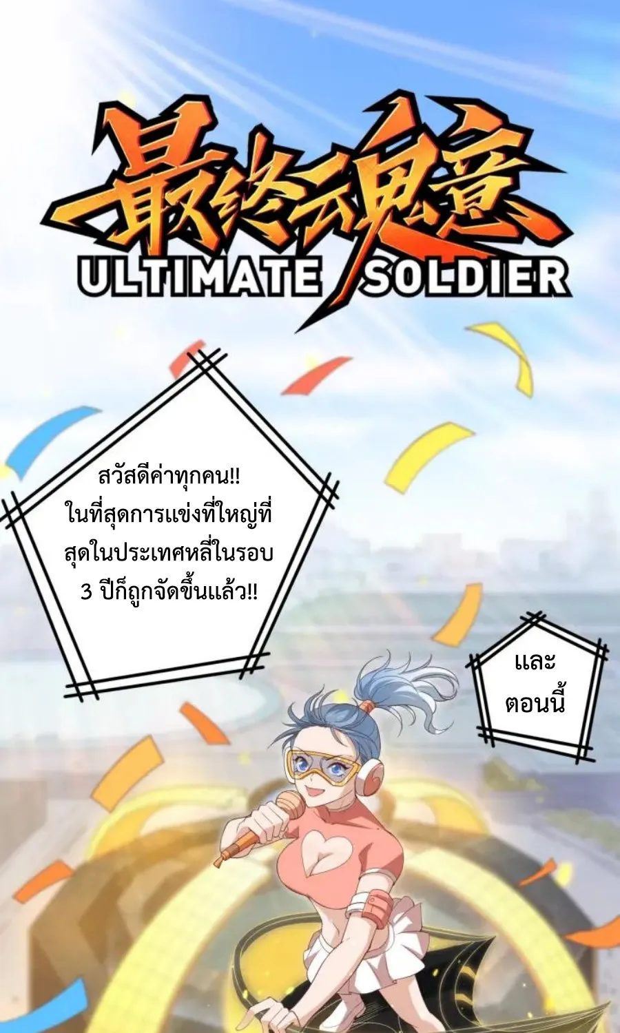 ULTIMATE SOLDIER - หน้า 1