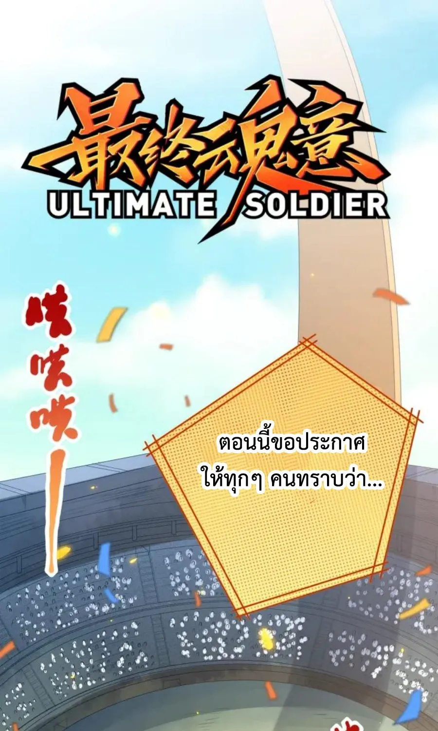 ULTIMATE SOLDIER - หน้า 1