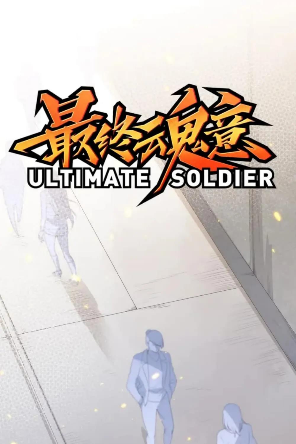 ULTIMATE SOLDIER - หน้า 1