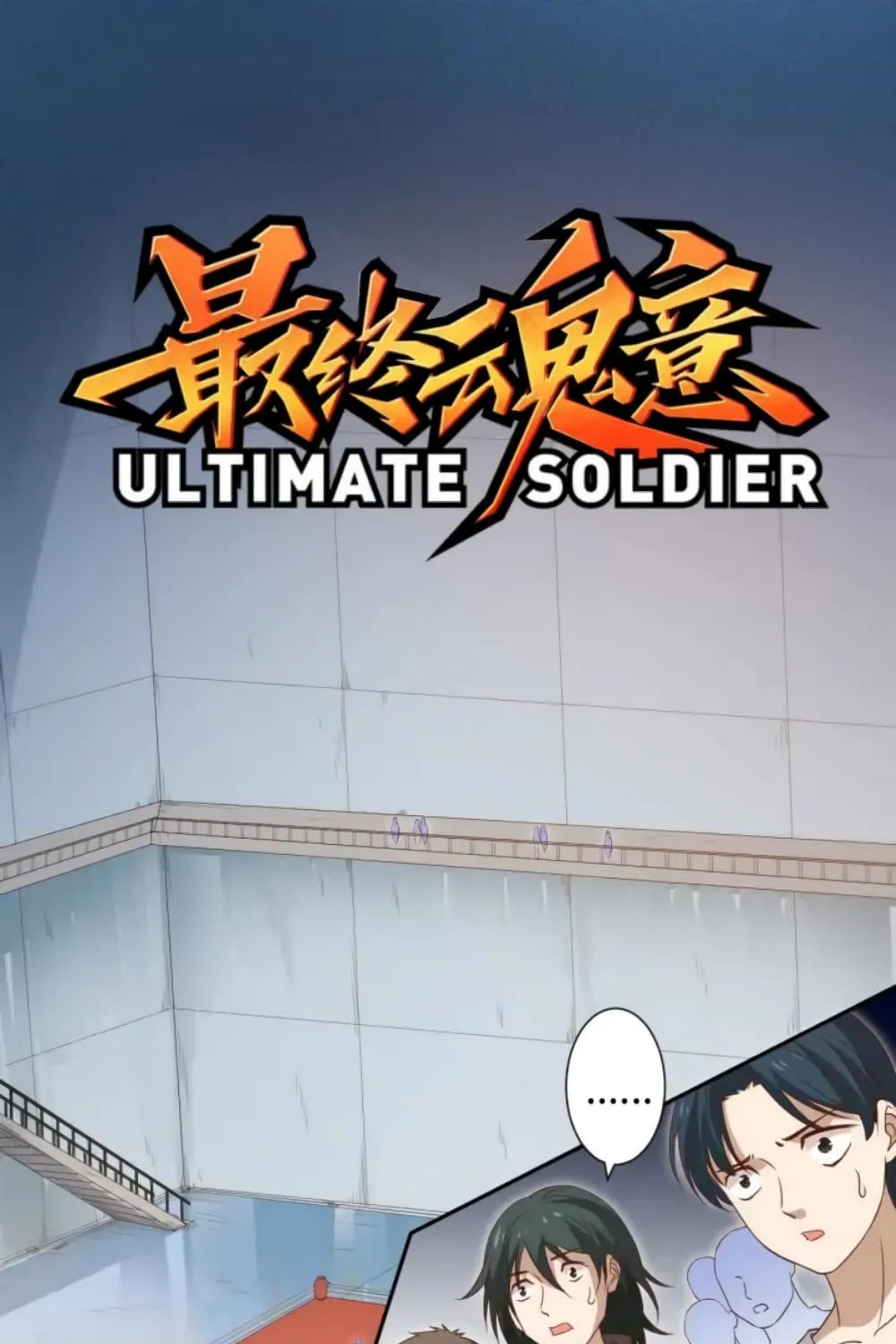 ULTIMATE SOLDIER - หน้า 1