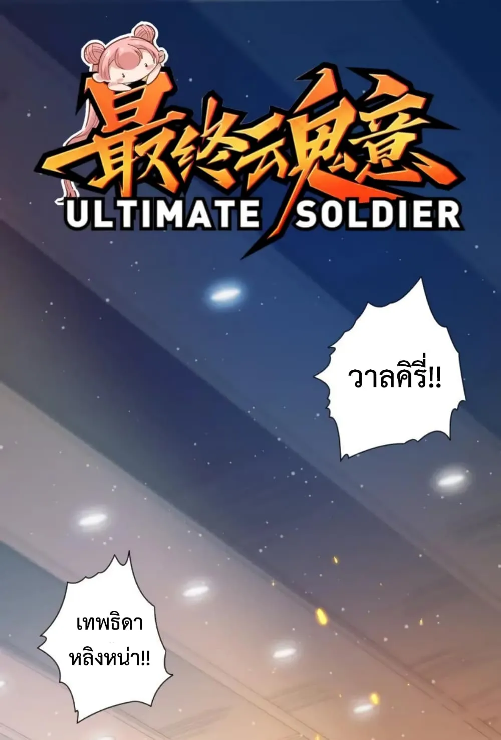 ULTIMATE SOLDIER - หน้า 1