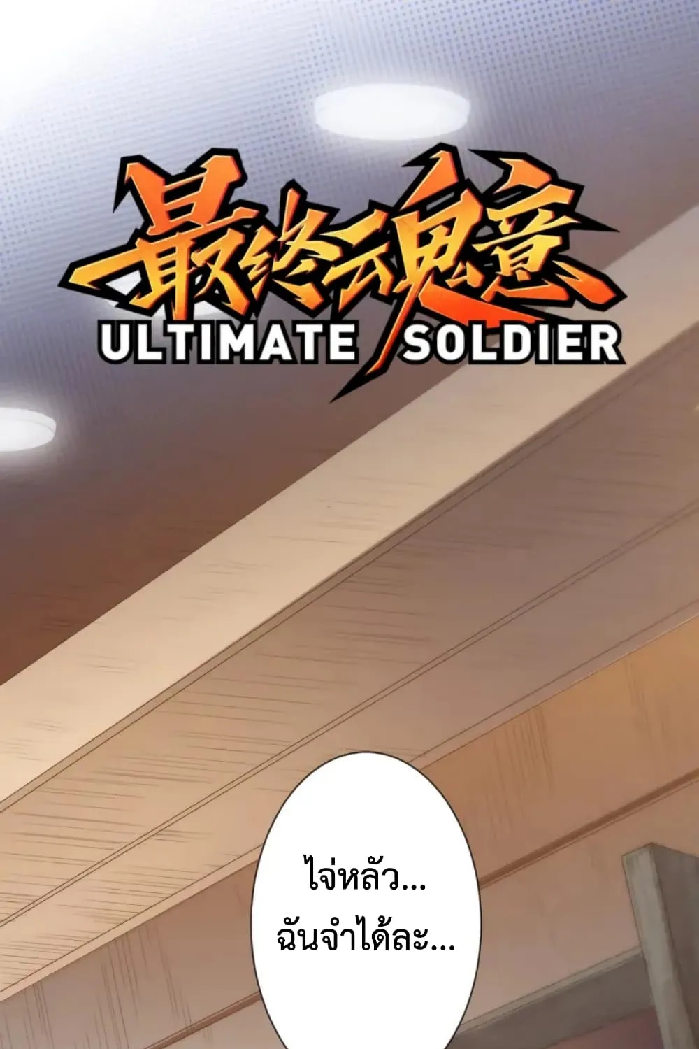 ULTIMATE SOLDIER - หน้า 1