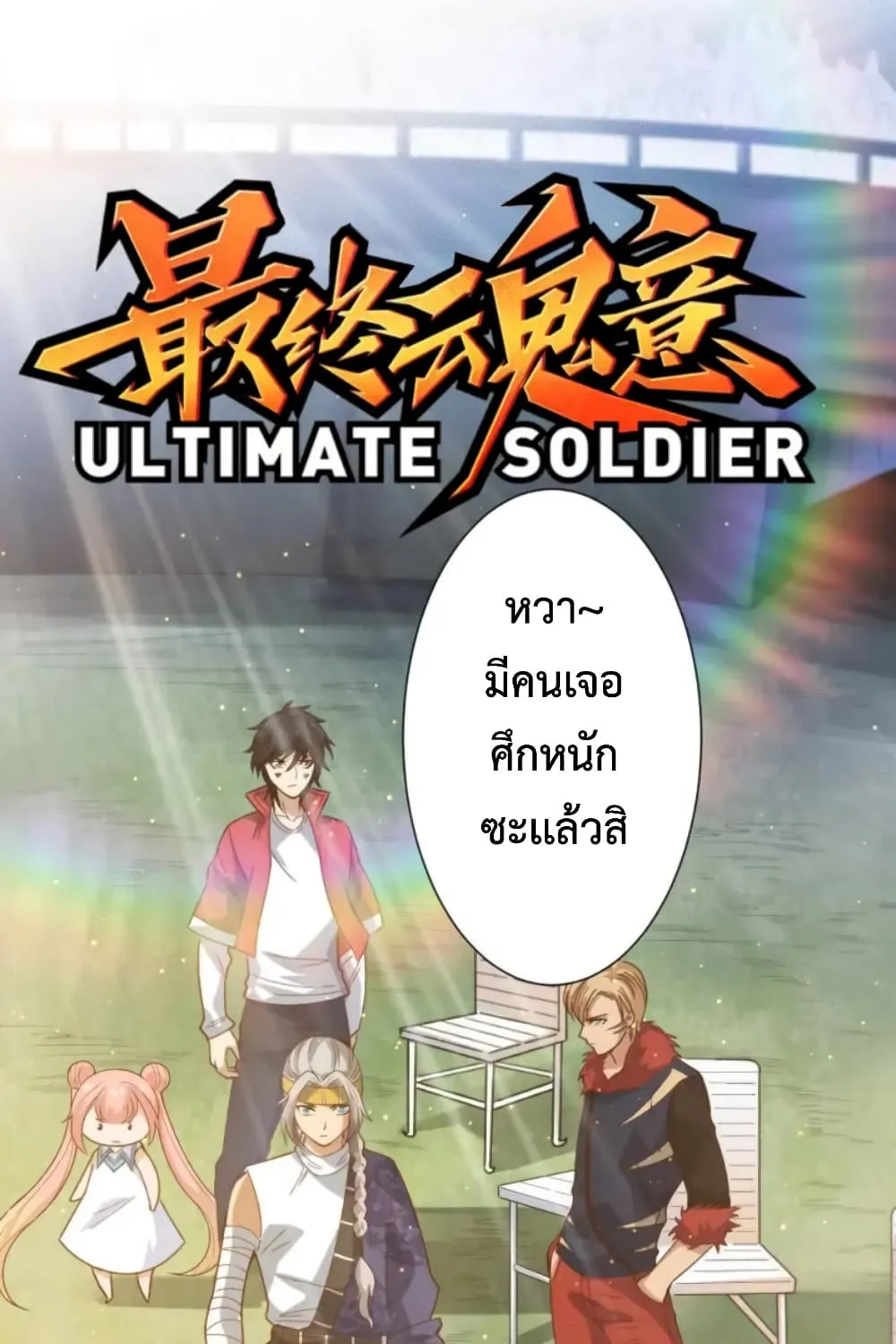 ULTIMATE SOLDIER - หน้า 1