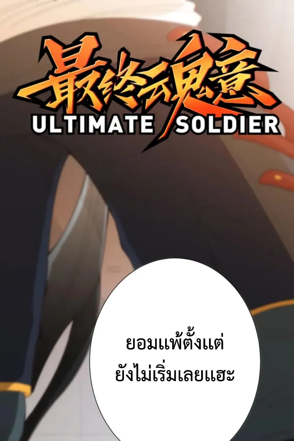 ULTIMATE SOLDIER - หน้า 1