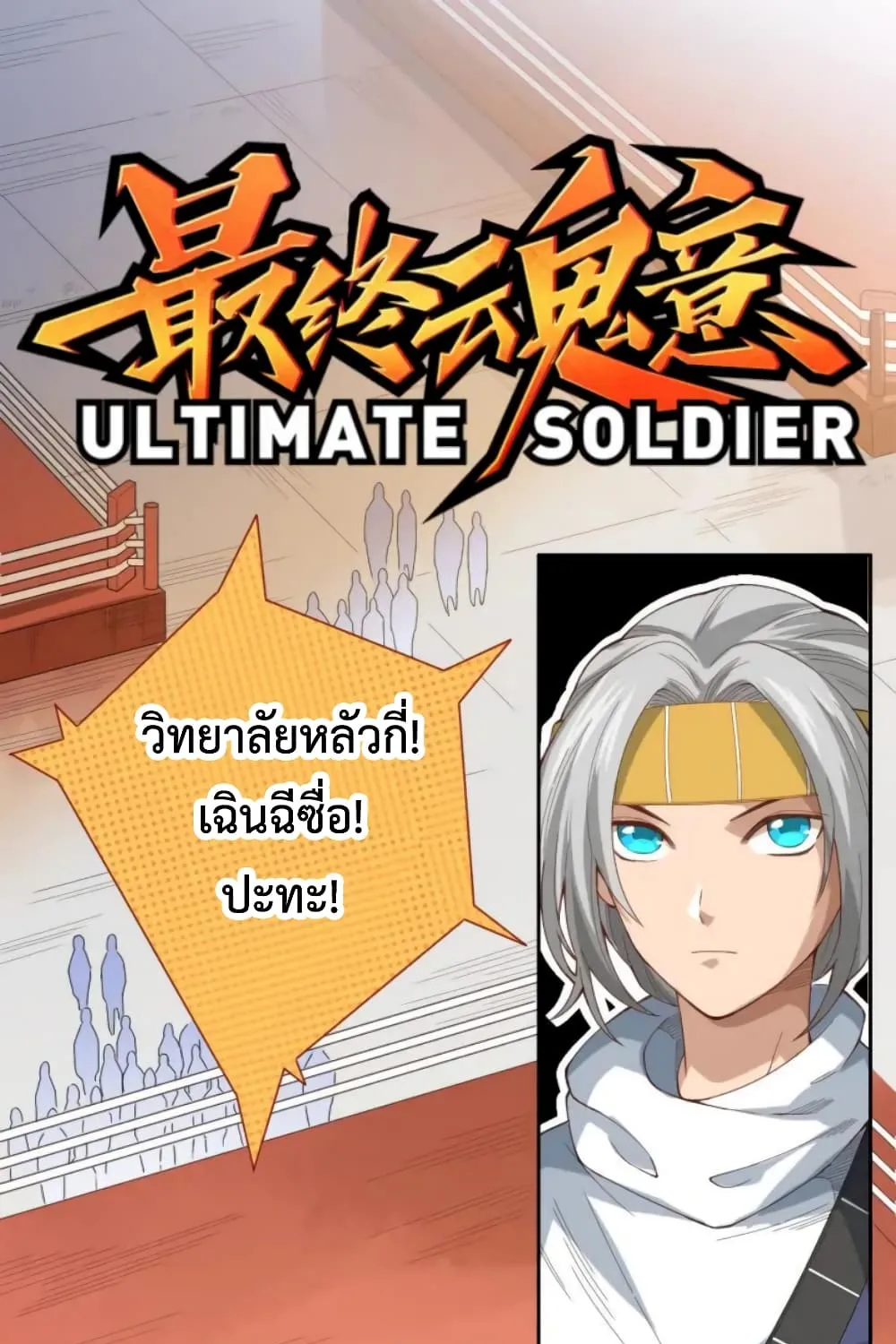 ULTIMATE SOLDIER - หน้า 1