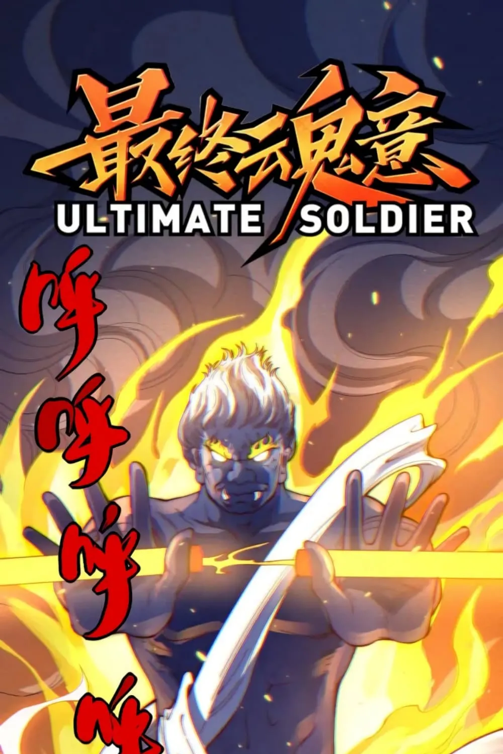 ULTIMATE SOLDIER - หน้า 1