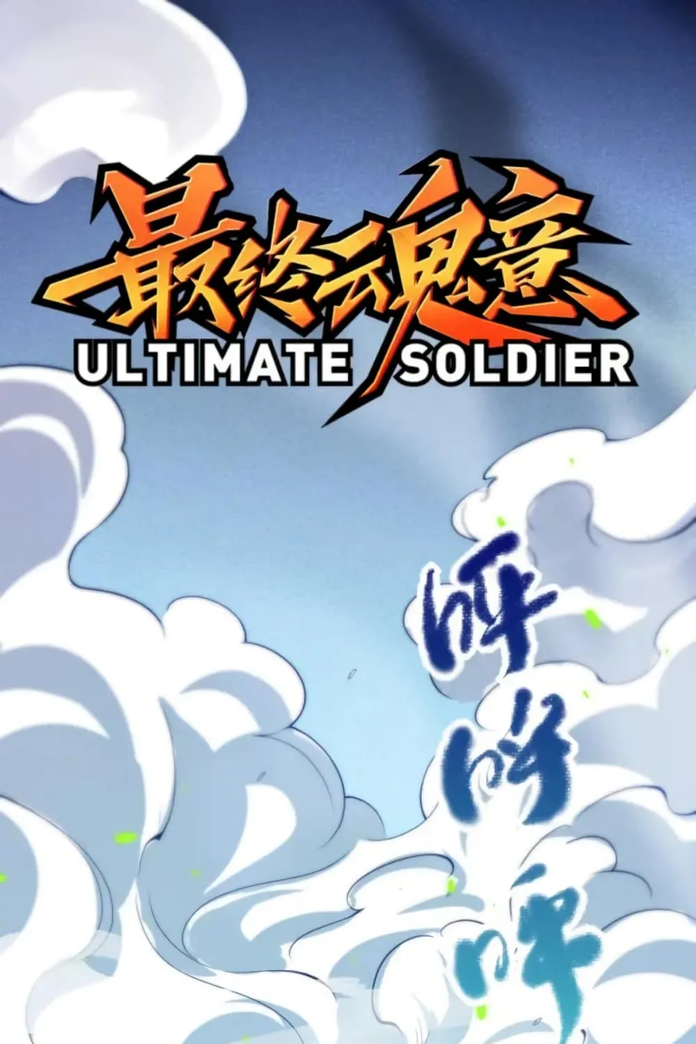 ULTIMATE SOLDIER - หน้า 1